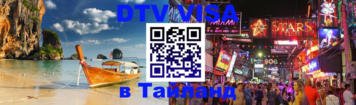 Visa в Таиланд 