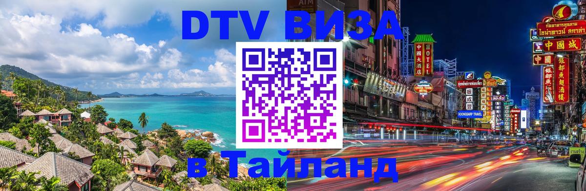 DTV Visa Тайланд купить Тюмень 