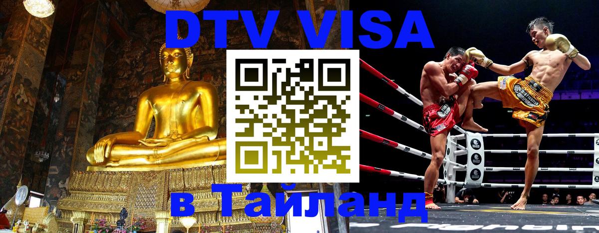 Цены на DTV визу в Таиланд — пакеты услуг, достаточно даже паспорта - Тюмень  05.12.2025 